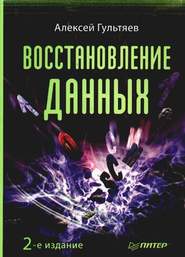 бесплатно читать книгу Восстановление данных автора Алексей Гультяев