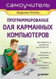 бесплатно читать книгу Программирование для карманных компьютеров автора Владимир Волков