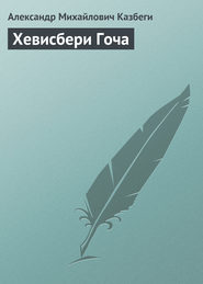 бесплатно читать книгу Хевисбери Гоча автора Александр Казбеги