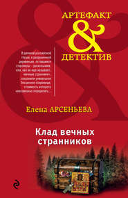 бесплатно читать книгу Клад вечных странников автора Елена Арсеньева
