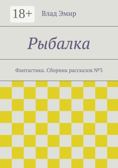 Рыбалка. Фантастика. Сборник рассказов №3