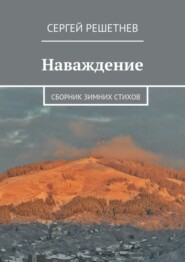 бесплатно читать книгу Наваждение автора Сергей Решетнёв