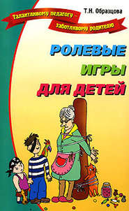 бесплатно читать книгу Ролевые игры для детей автора Татьяна Образцова