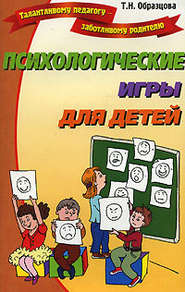 бесплатно читать книгу Психологические игры для детей автора Татьяна Образцова