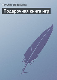 бесплатно читать книгу Подарочная книга игр автора Татьяна Образцова