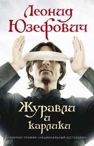 бесплатно читать книгу Журавли и карлики автора Леонид Юзефович