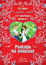 бесплатно читать книгу Рыцарь на коньках автора Елена Усачева