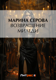 бесплатно читать книгу Возвращение миледи автора Марина Серова