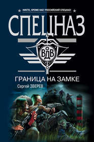 бесплатно читать книгу Граница на замке автора Сергей Зверев
