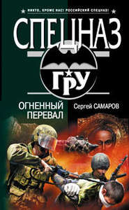 бесплатно читать книгу Огненный перевал автора Сергей Самаров