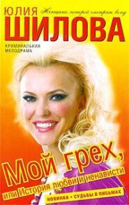 бесплатно читать книгу Мой грех, или История любви и ненависти автора Юлия Шилова