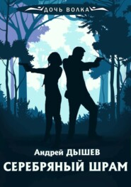 бесплатно читать книгу Серебряный шрам автора Андрей Дышев