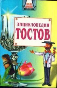 бесплатно читать книгу Большая энциклопедия тостов автора Олег Запивалин