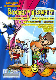 бесплатно читать книгу Внеклассные работы в начальных классах автора Наталия Богачкина