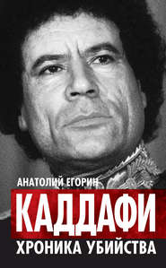 бесплатно читать книгу Каддафи. Хроника убийства автора Анатолий Егорин