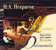 бесплатно читать книгу Кому на Руси жить хорошо автора Николай Некрасов