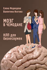 бесплатно читать книгу Мозг в чемодане. НЛП для бизнесвумен автора Валентина Изотова