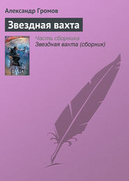 бесплатно читать книгу Звездная вахта автора Александр Громов