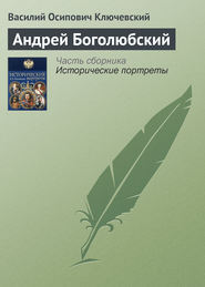 бесплатно читать книгу Андрей Боголюбский автора Василий Ключевский