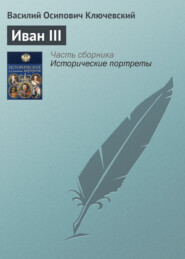 бесплатно читать книгу Иван III автора Василий Ключевский