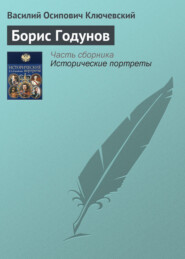 бесплатно читать книгу Борис Годунов автора Василий Ключевский