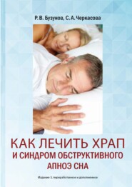 бесплатно читать книгу Как лечить храп и синдром обструктивного апноэ сна автора Роман Бузунов
