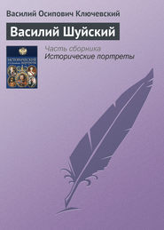 бесплатно читать книгу Василий Шуйский автора Василий Ключевский