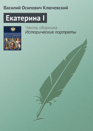 бесплатно читать книгу Екатерина I автора Василий Ключевский