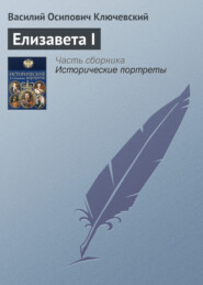 бесплатно читать книгу Елизавета I автора Василий Ключевский