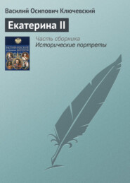 бесплатно читать книгу Екатерина II автора Василий Ключевский