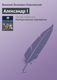бесплатно читать книгу Александр I автора Василий Ключевский
