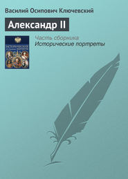 бесплатно читать книгу Александр II автора Василий Ключевский