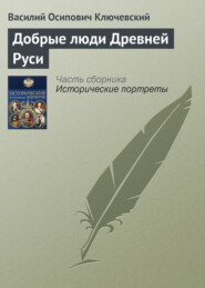 бесплатно читать книгу Добрые люди Древней Руси автора Василий Ключевский
