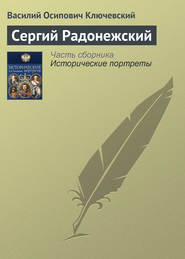 бесплатно читать книгу Сергий Радонежский автора Василий Ключевский
