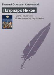 бесплатно читать книгу Патриарх Никон автора Василий Ключевский