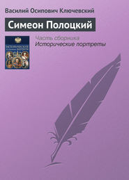 бесплатно читать книгу Симеон Полоцкий автора Василий Ключевский