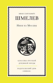 бесплатно читать книгу Няня из Москвы автора Иван Шмелев