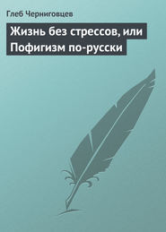 бесплатно читать книгу Жизнь без стрессов, или Пофигизм по-русски автора Глеб Черниговцев