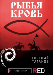 бесплатно читать книгу Рыбья Кровь автора Евгений Таганов