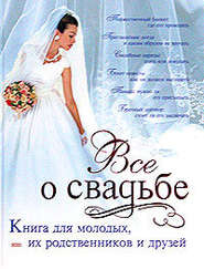 бесплатно читать книгу Классическая свадьба автора Светлана Соловьева