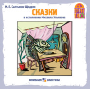 бесплатно читать книгу Сказки (читает Михаил Ульянов) автора Михаил Салтыков-Щедрин