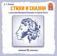 бесплатно читать книгу Стихи и сказки автора Александр Пушкин