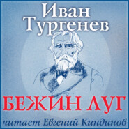 бесплатно читать книгу Бежин луг автора Иван Тургенев