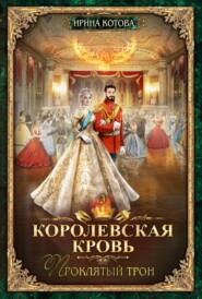 бесплатно читать книгу Королевская кровь. Проклятый трон автора Ирина Котова