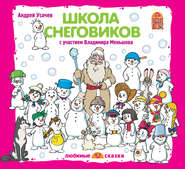 бесплатно читать книгу Школа снеговиков (спектакль) автора Андрей Усачев