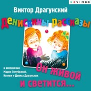 бесплатно читать книгу Он живой и светится автора Виктор Драгунский