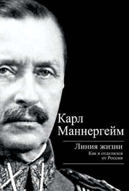 бесплатно читать книгу Линия жизни. Как я отделился от России автора Карл Густав Маннергейм