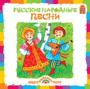 бесплатно читать книгу Русские народные песни автора Русские Русские народные песни