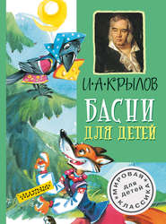 бесплатно читать книгу Басни для детей автора Иван Крылов