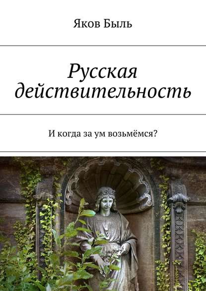 Русская действительность. И когда за ум возьмёмся?